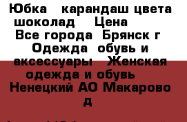 Юбка - карандаш цвета шоколад  › Цена ­ 500 - Все города, Брянск г. Одежда, обувь и аксессуары » Женская одежда и обувь   . Ненецкий АО,Макарово д.